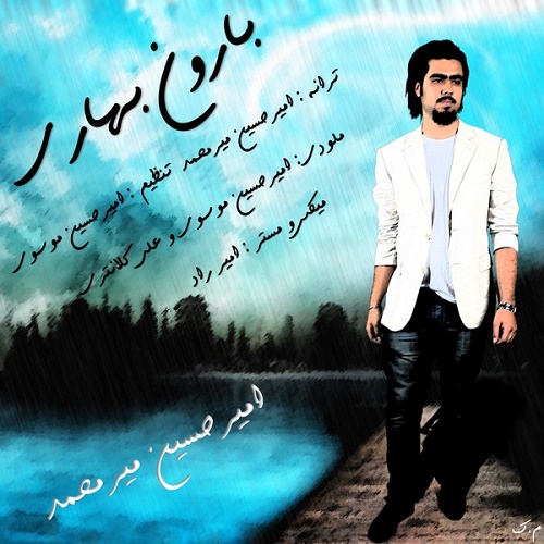 دانلود آهنگ بارون بهاری دانلود آهنگ بارون بهاری